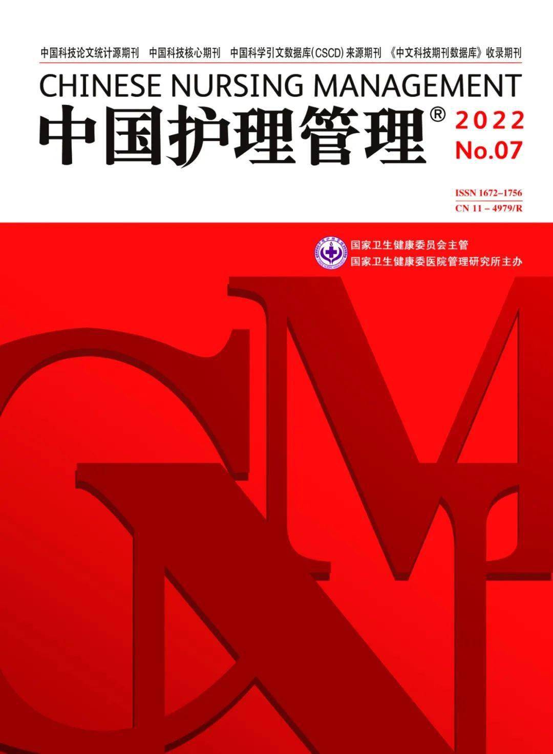 2022年中国护理管理杂志火热征订中