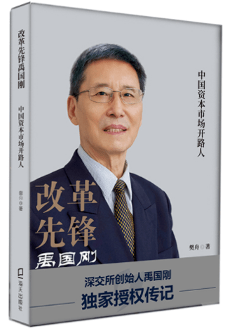 预告本周日1100时代英雄英雄时代改革先锋禹国刚中国资本市场开路人