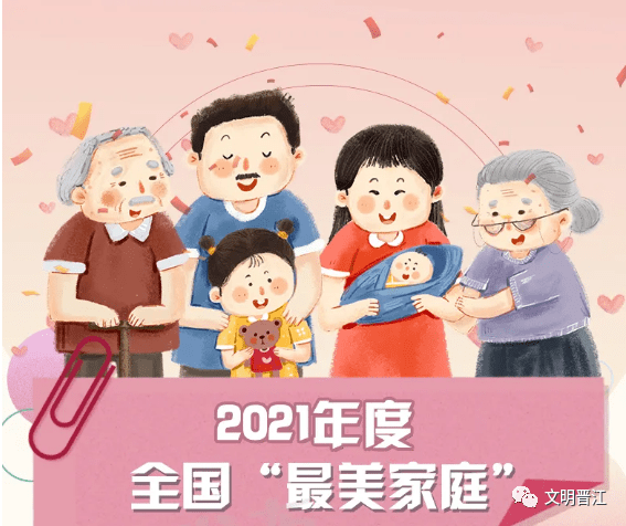 恭喜!晋江金井这户家庭上榜2021年全国"最美家庭"