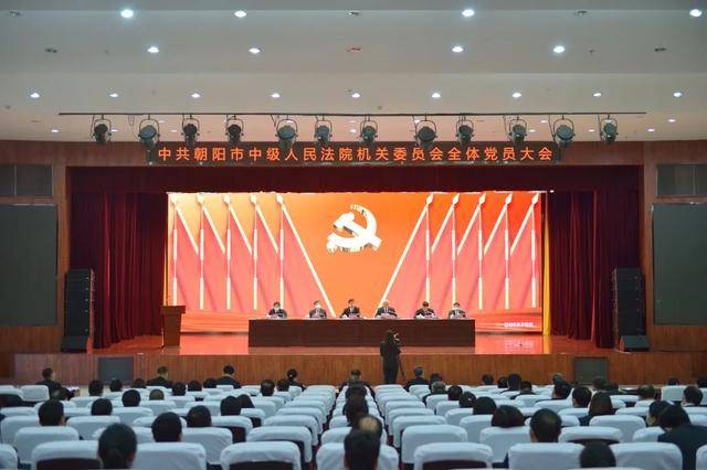 中共朝阳市中级人民法院机关委员会召开换届选举党员