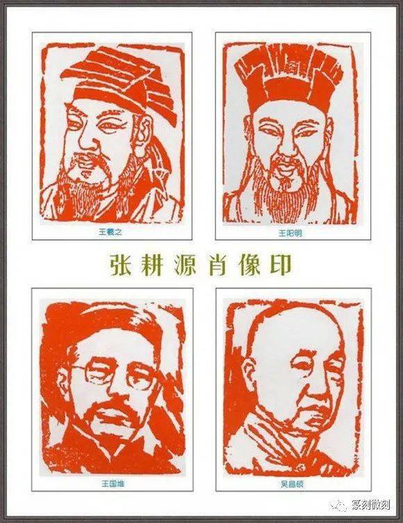 刀耕笔刻,走风连云,肖像印领军人物张耕源先生的名人组印_篆刻_印谱