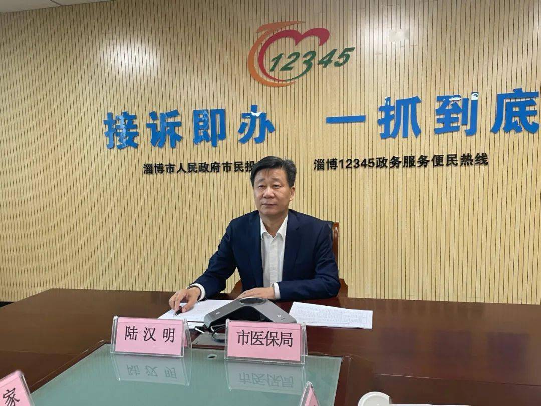 接诉即办丨淄博市医保局局长陆汉明上线12345