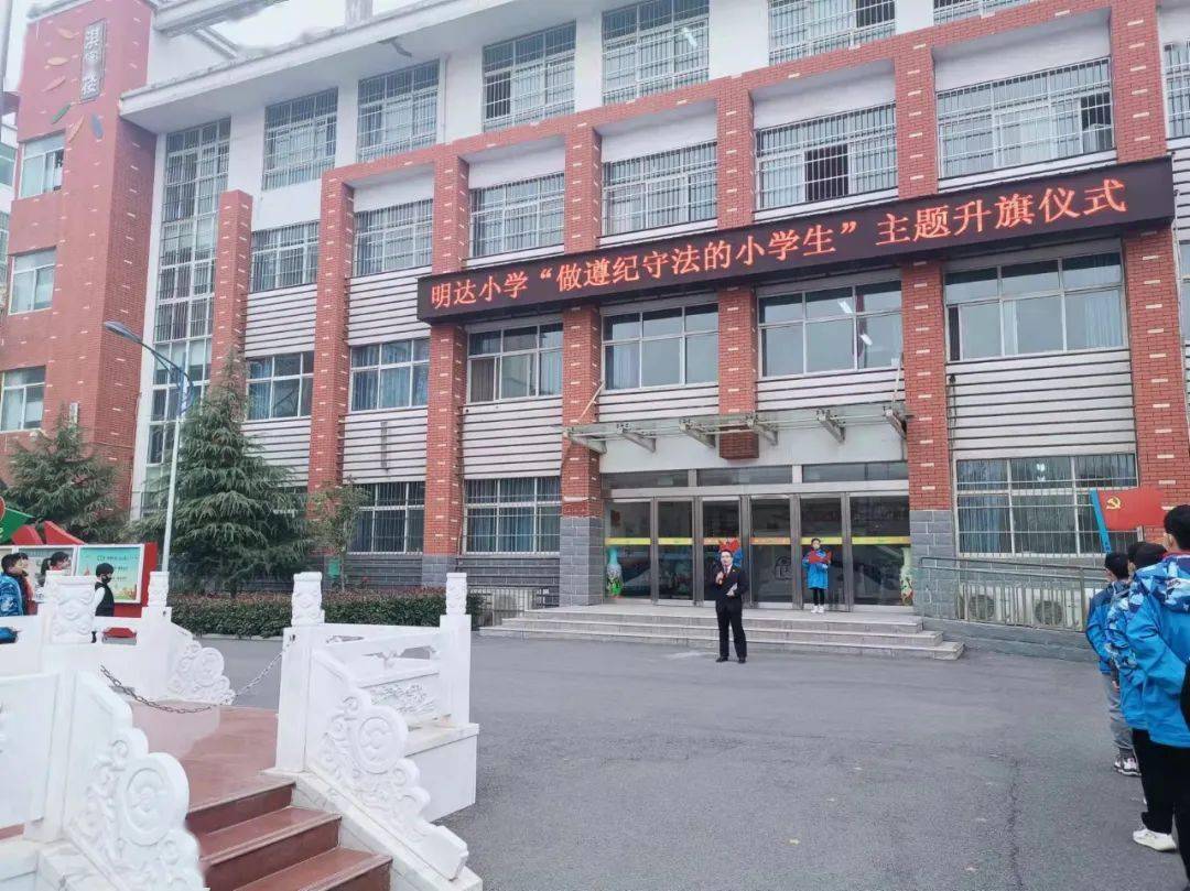 【日常德育】鹤壁市淇滨区明达小学"做遵纪守法的小学生"主题升旗仪式