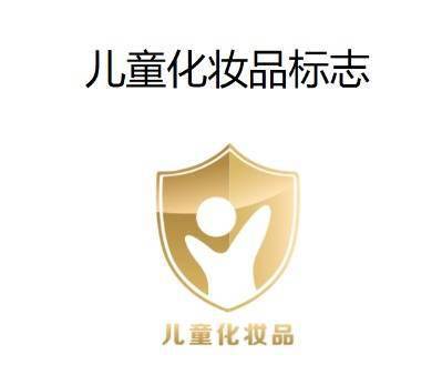 国家药监局发布儿童化妆品标志"小金盾" 需标注在销售