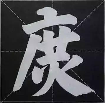 庶居31.纵撇:尹 户 居 庶 纵撇之撇最忌短,仍患鼠尾牛头.市平30.