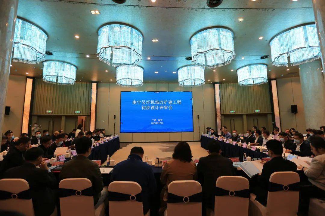 南宁机场改扩建工程初步设计评审会顺利召开