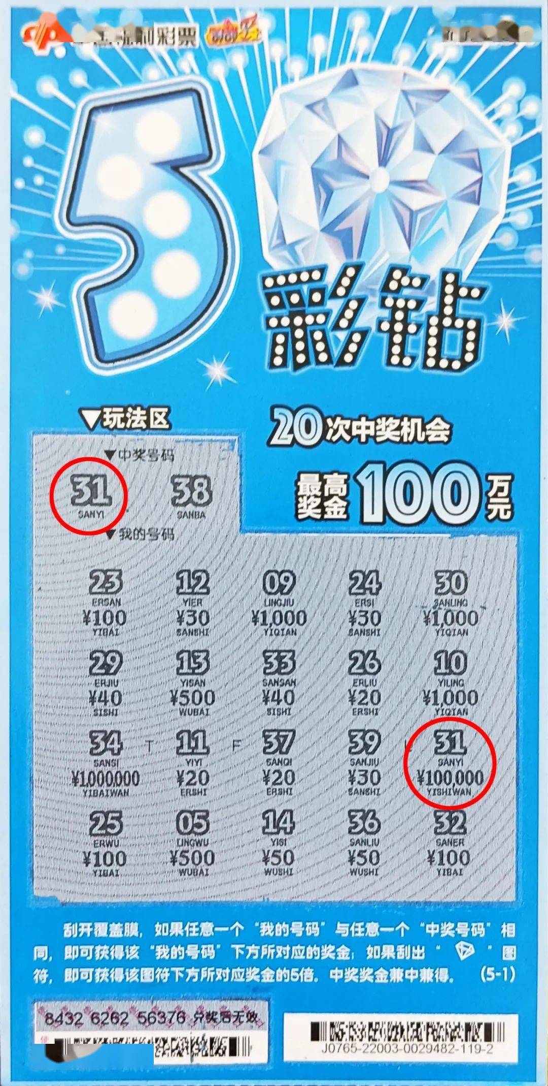 刮刮乐5彩钻二等奖100000元喜降前旗