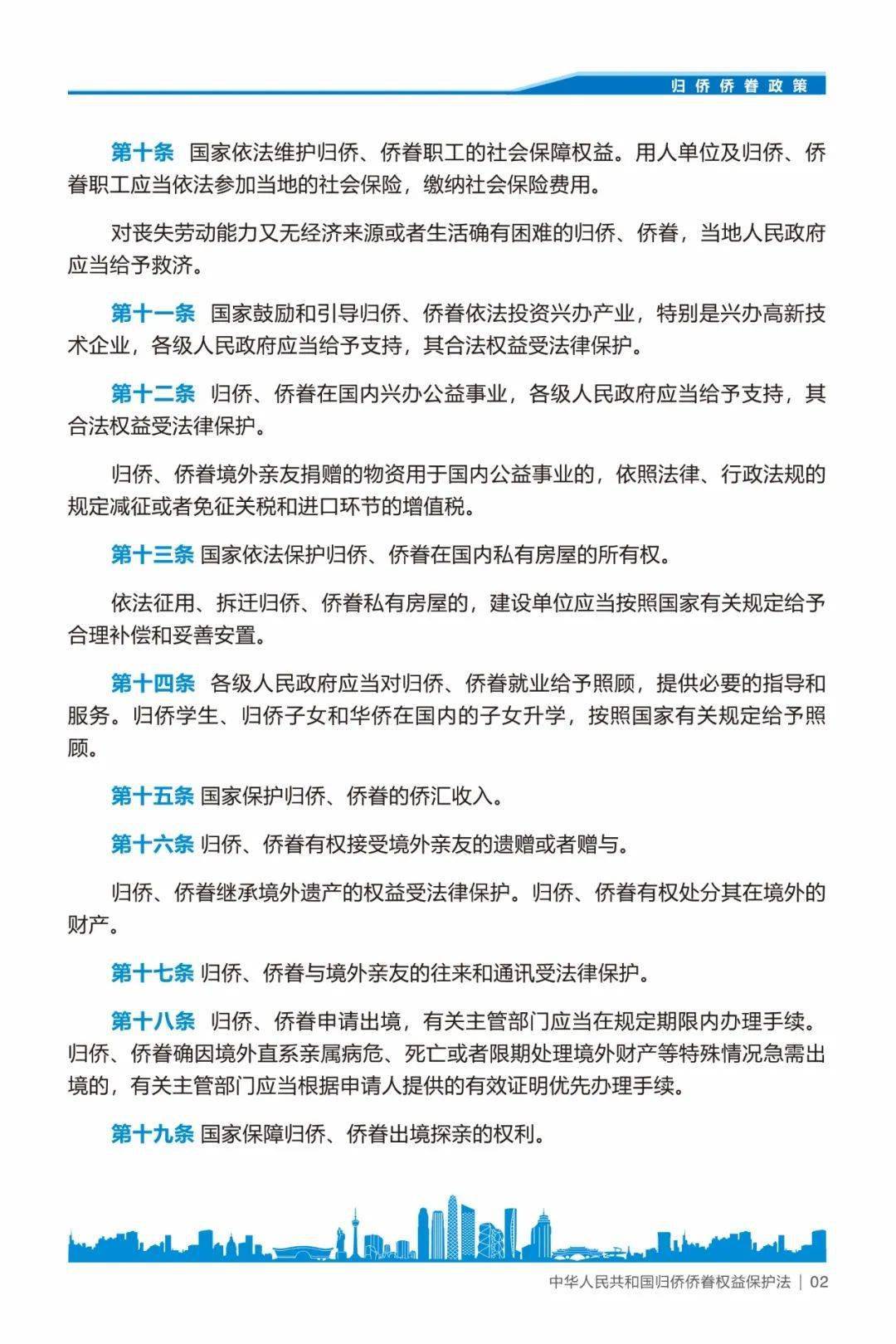 同心传递中华人民共和国归侨侨眷权益保护法