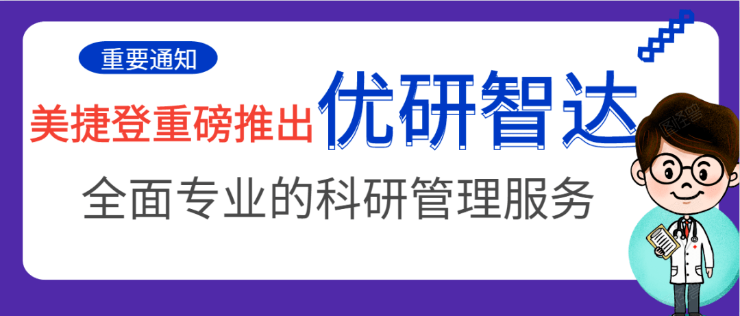 "优研智达"是美捷登近年来在传统实验外包服务基础上推出的全新"课题