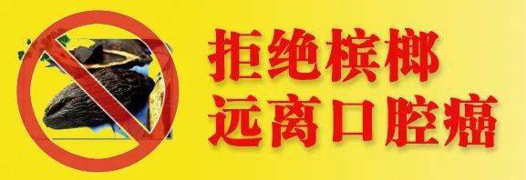 因此,请看完这篇文章的你对槟榔永远say no!拒绝槟榔,远离口腔癌!