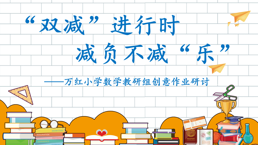 正播报双减进行时减负不减乐万红小学数学教研组创意作业探索