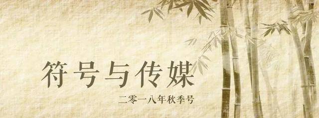 周理乾|生物符号学作为生物学的另一种范式—生物