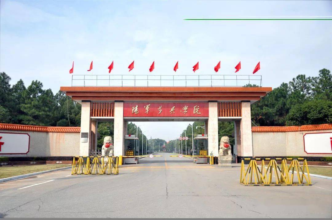 陆军步兵学院此次共招录208人学院简介中国人民解放军陆军步兵学院,是