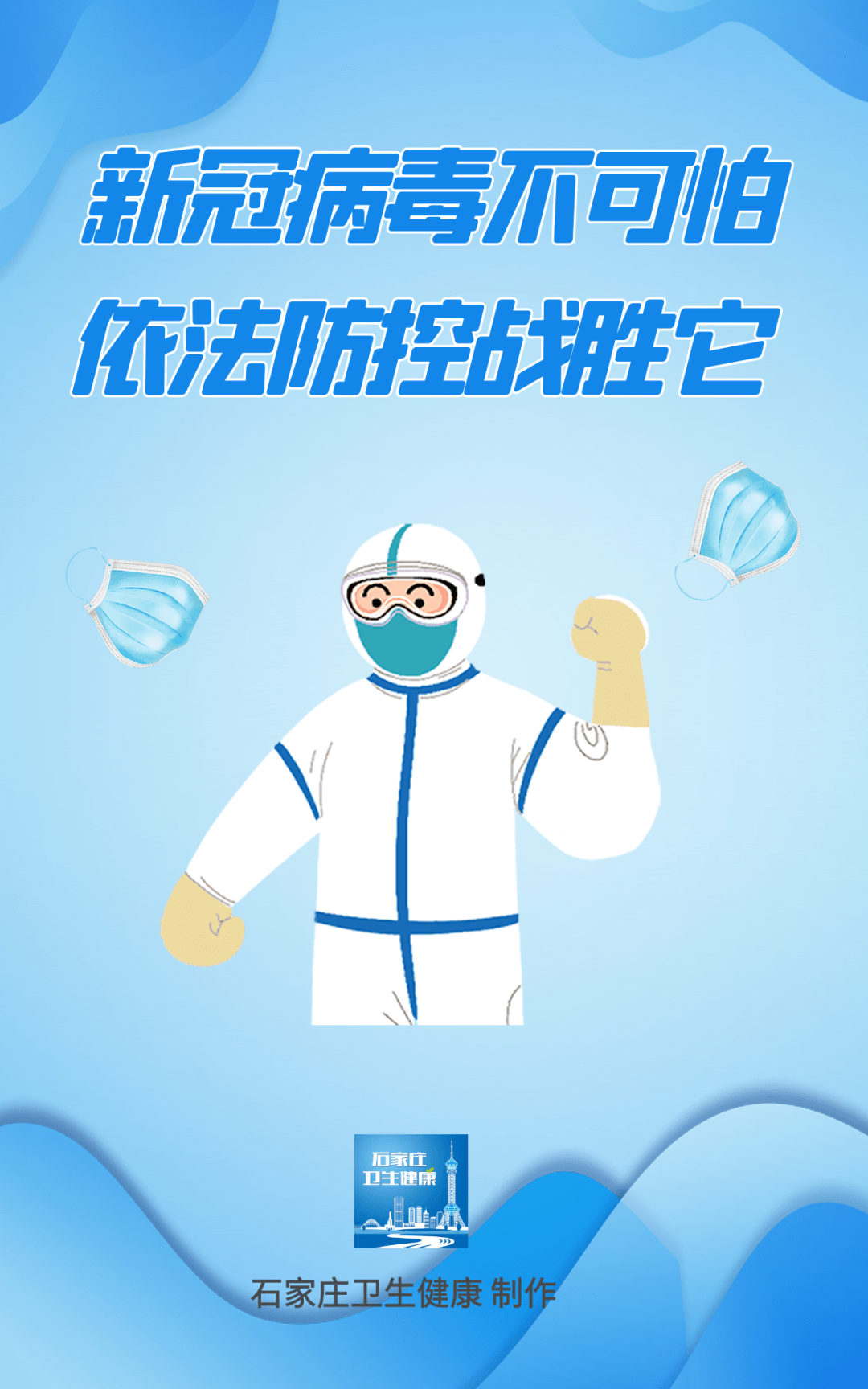 海报疫情防控人人有责