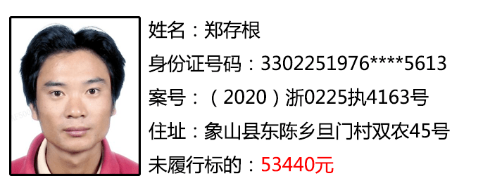 曝光台象山最新一批老赖曝光