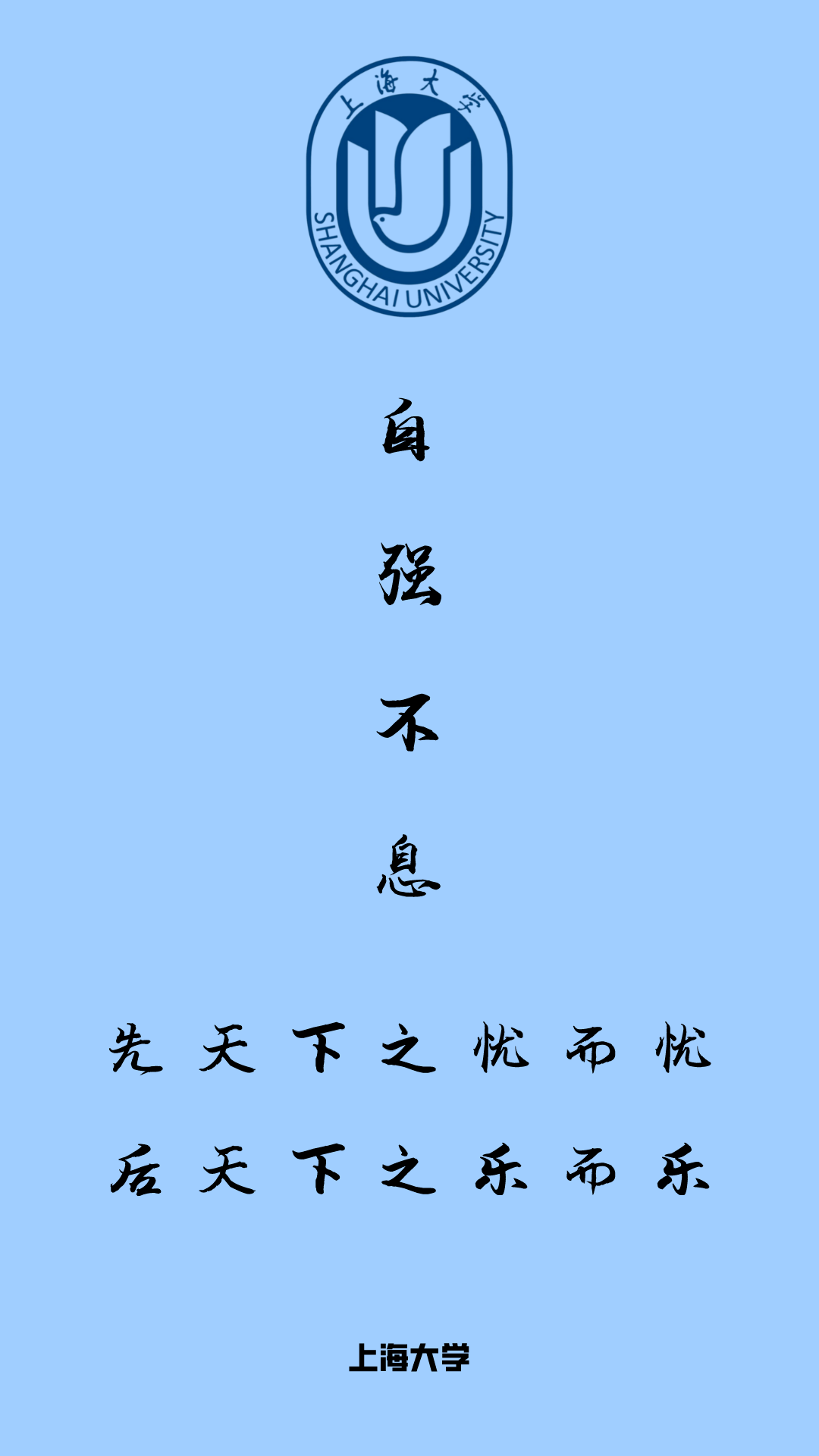 如何领专属院校壁纸:校训:自强不息;先天下之忧而忧,后天下之乐而乐