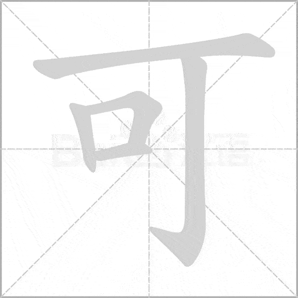 统编语文一年级上册全部生字笔顺动画请为孩子收藏