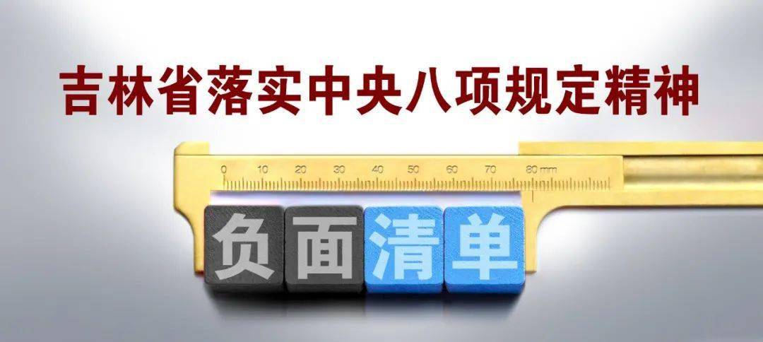 吉林省落实中央八项规定精神负面清单67关于发文办会方面