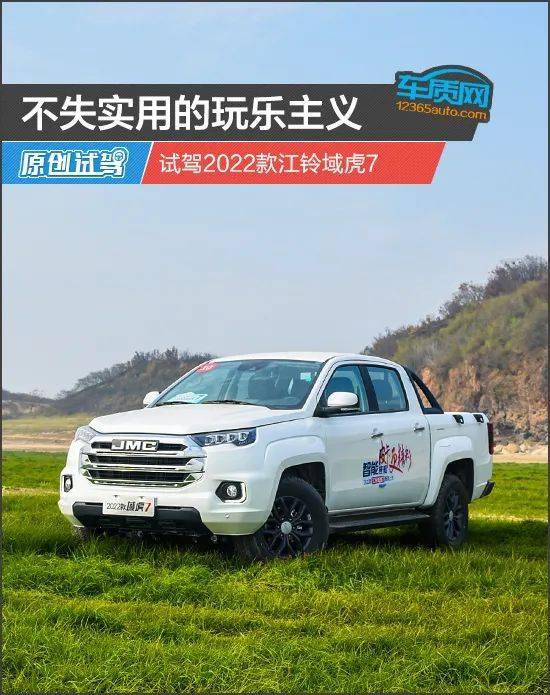 不失实用的玩乐主义 试驾2022款江铃域虎7