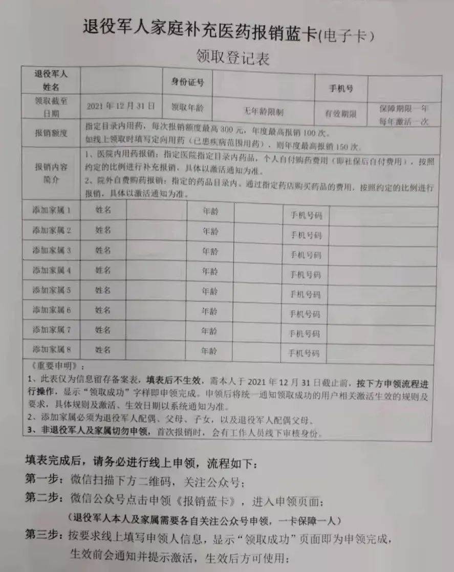 可到退役军人服务站领取《补充医药报销蓝卡》纸质登记表,或者