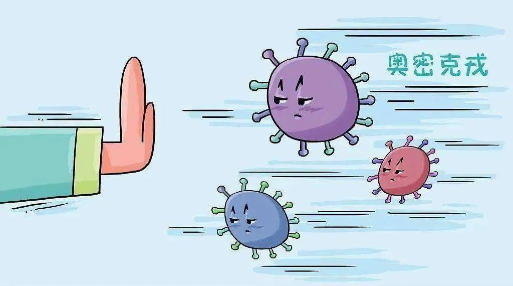 【防疫科普】正确认识和防范奥密克戎变异株_病毒_监测_我国