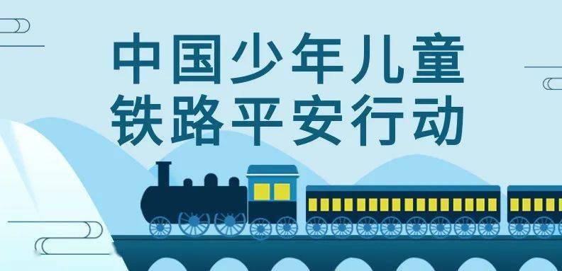 淮北市首府实验小学开展中国少年儿童铁路平安行动