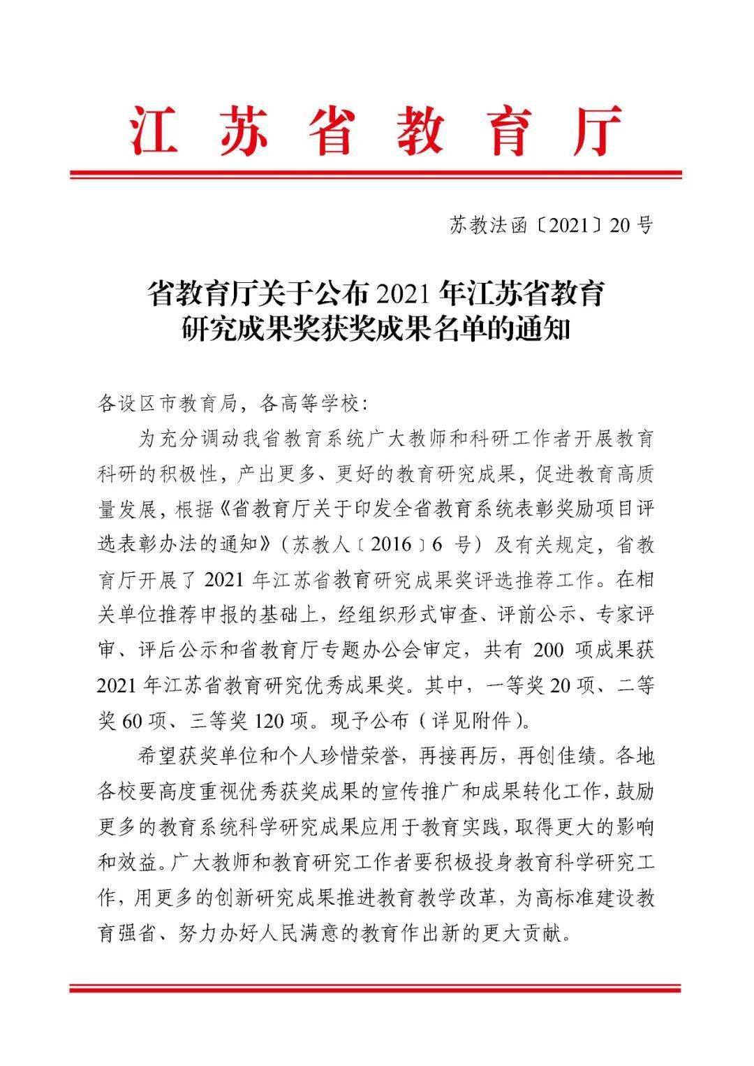 我市7项教育研究成果获评2021年度江苏省教育研究优秀成果奖_名单