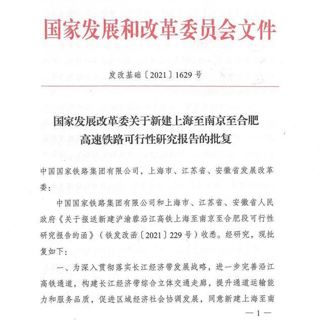 国家发改委已正式批复关于新建上海至南京至合肥高速铁路可行性研究