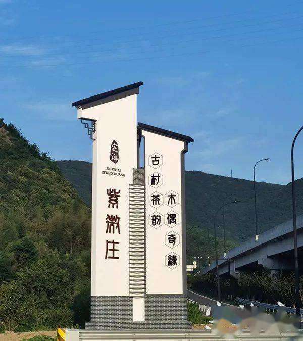 东海大峡谷生态公园等资源优势,定海区双桥街道今年实施紫微村(美丽