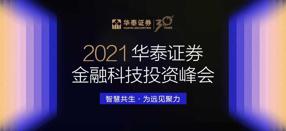 2021华泰证券金融科技投资峰会:聚焦开放生态下的金融数字化转型_业务