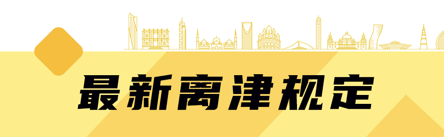 2022天津双节防疫政策来了涉及通勤离津来返津