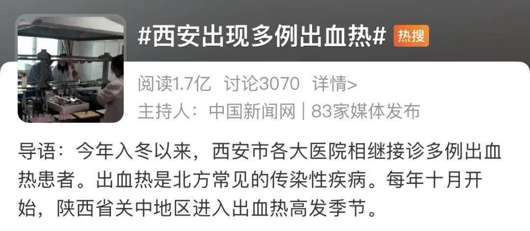 今早,"西安出现多例出血热"一下子就被顶到了热搜第二,话题阅读 1.