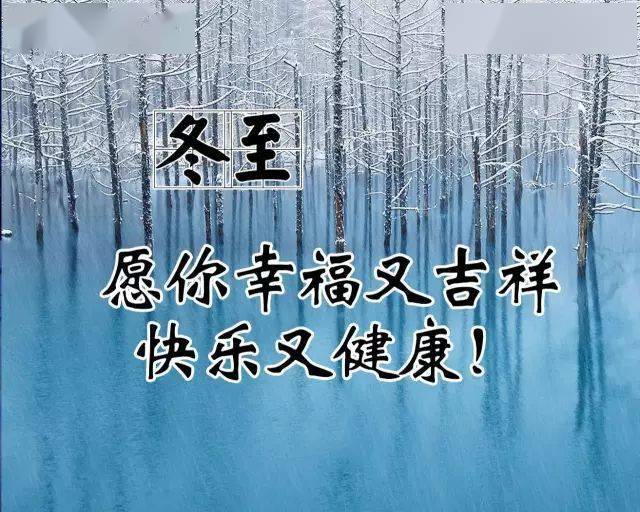 冬至祝福,收到就行;如果很忙,不回也行;我的祝福,知道就行;每天的你