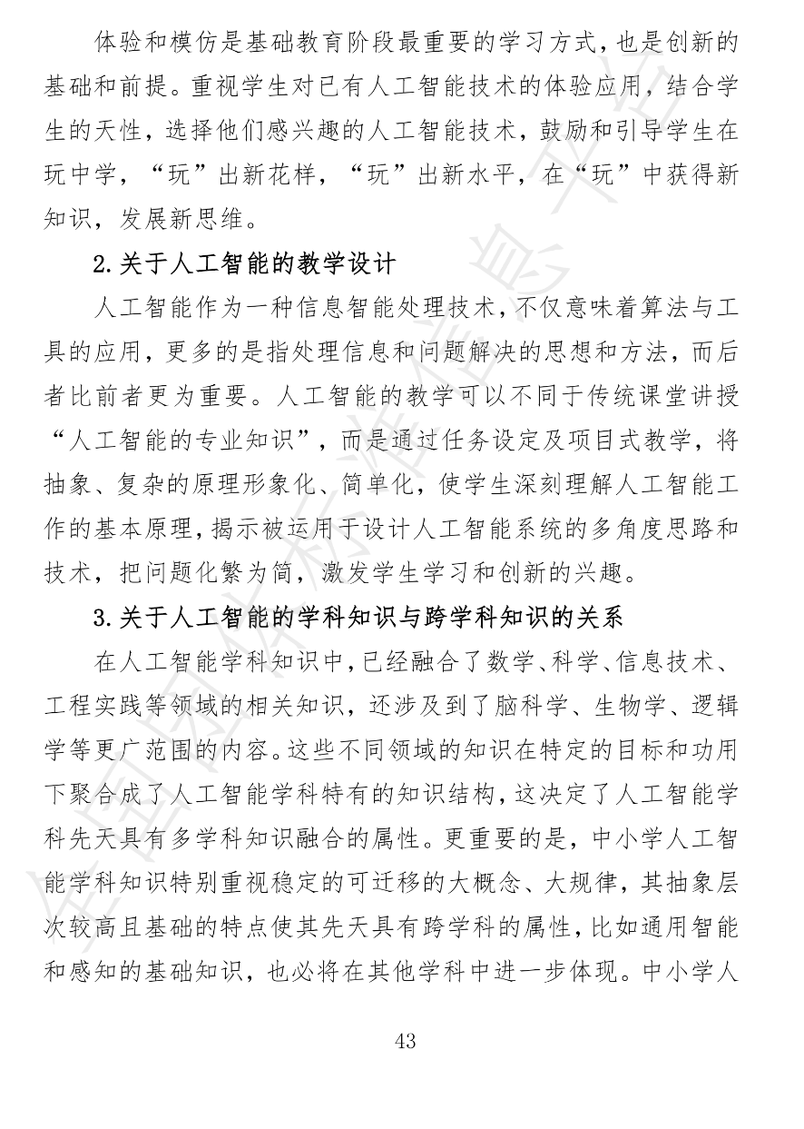 中小学|视点丨12月30日试行！中小学人工智能课程开发标准来了！