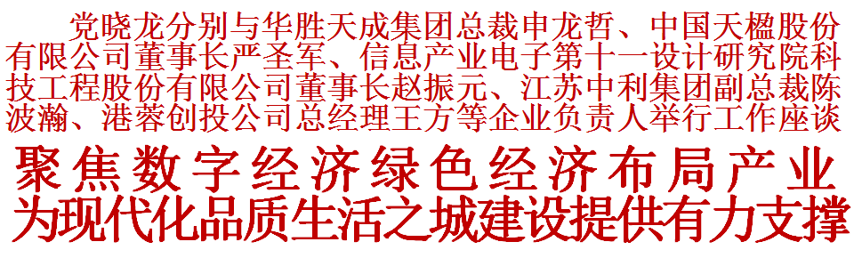 中国天楹股份有限公司董事长严圣军,信息产业电子第十一设计研究院