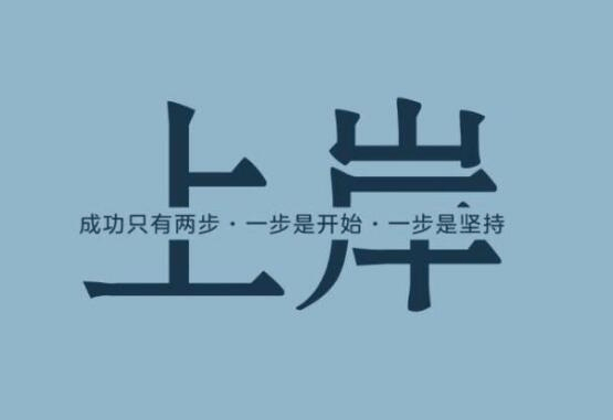 激励帖三天后我们一起上岸