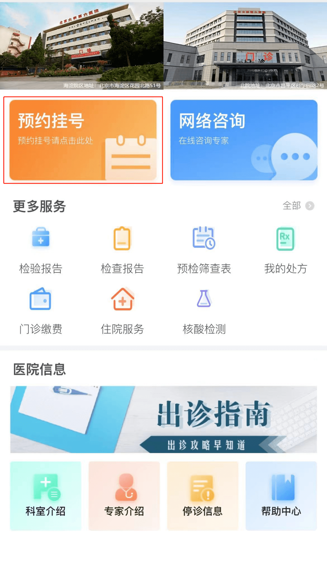 根据北京市统一要求,北京大学第六医院实行非急诊全面预约挂号.