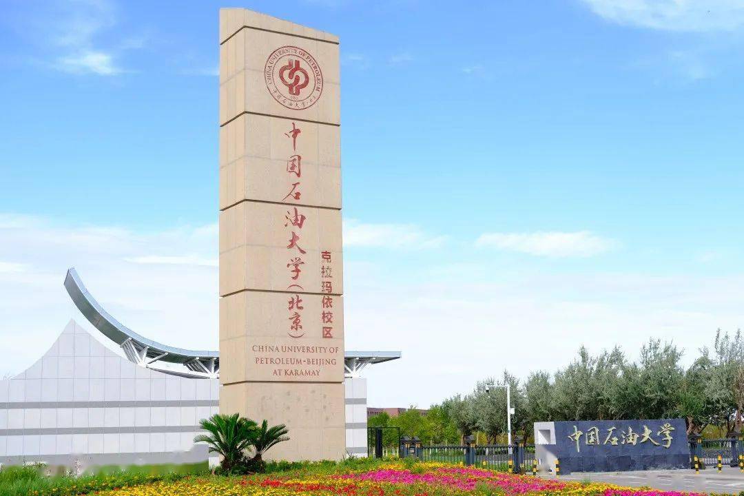 中国石油大学北京克拉玛依校区2022年度教职工招聘公告