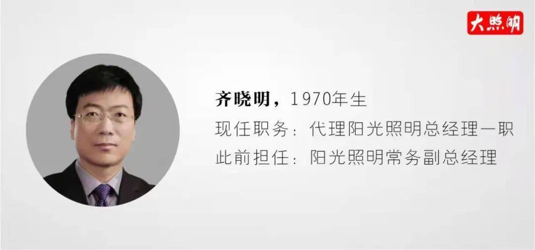 木林森唐国庆阳光齐晓明领衔近日多家照企董事长总经理换人