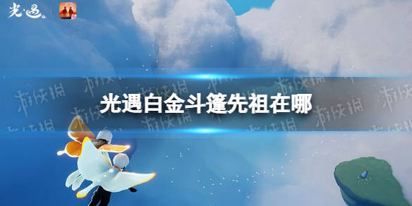 《光遇》白金斗篷先祖在哪 白金斗篷先祖位置介绍_相关_资讯_攻略