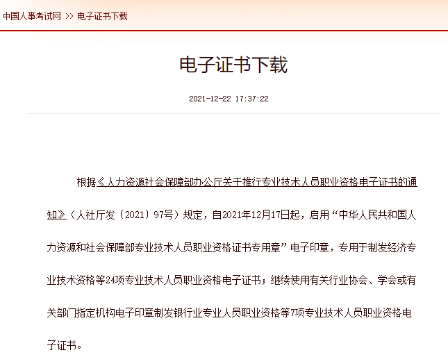 据考友反馈,2021年初中级经济师电子证书已于12月22日正式上线啦!