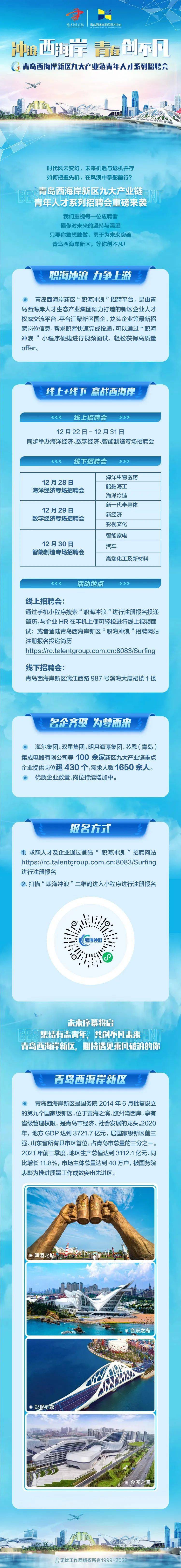 校园招聘青岛西海岸新区九大重点产业链青年人才系列招聘会来啦