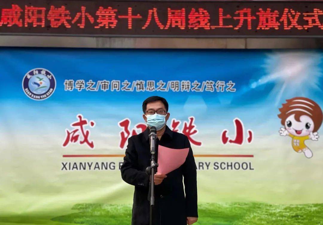 咸阳铁小20212022学年第一学期第十八周线上升旗仪式