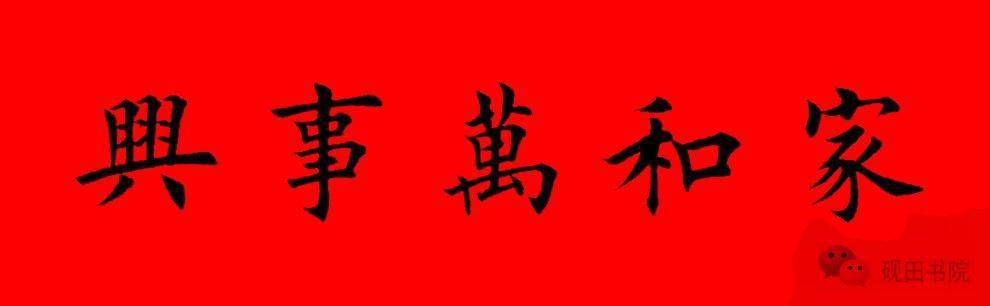 2022年虎年田英章楷书集字春联五言六言横批67
