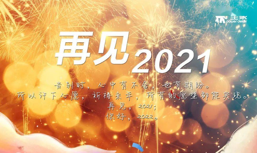 再见2021那些没实现的愿望就留给2022吧