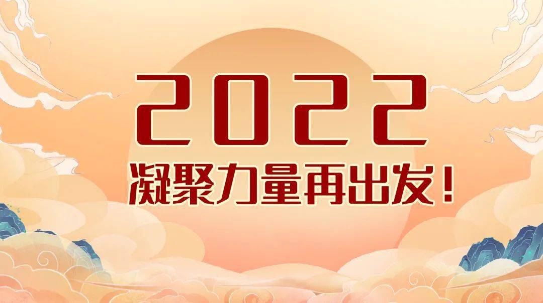 海报2022凝聚力量再出发