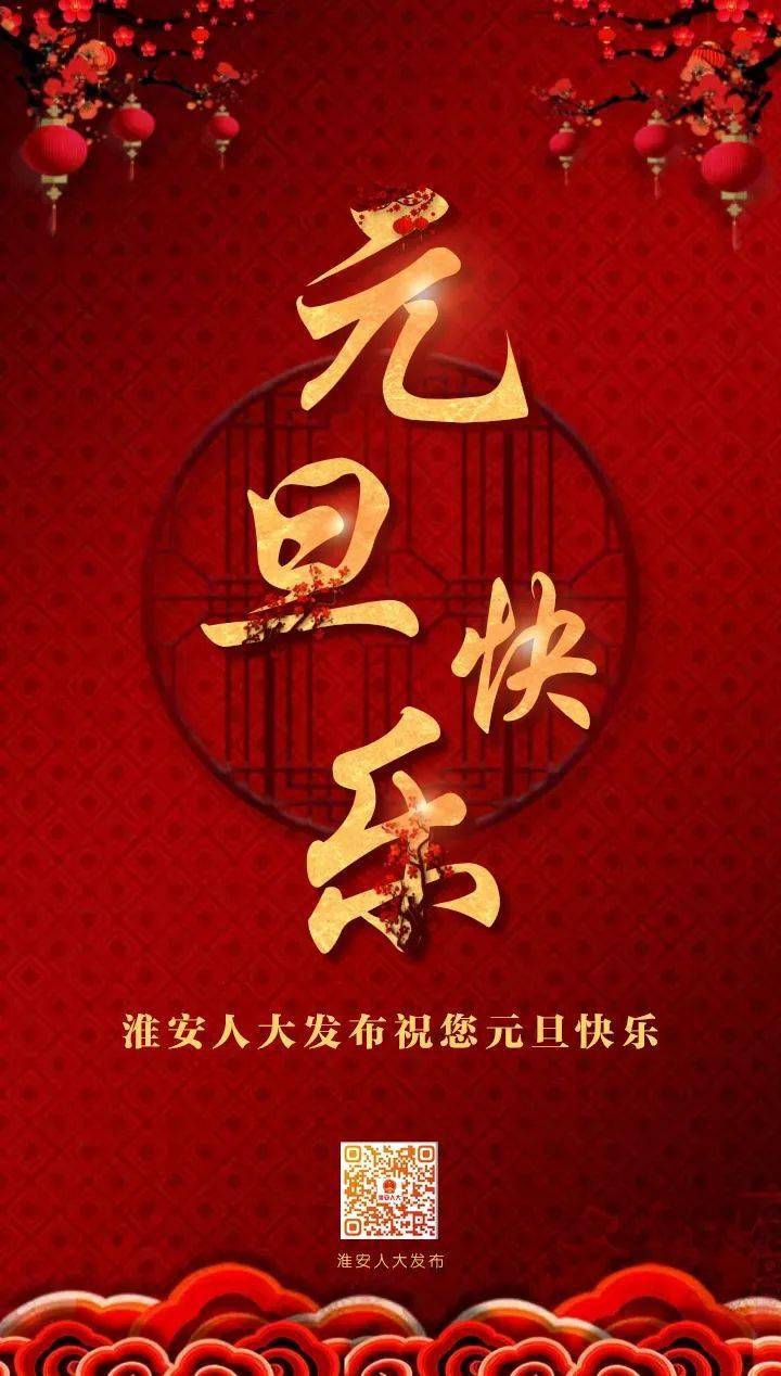 淮安人大发布祝大家2022年元旦快乐