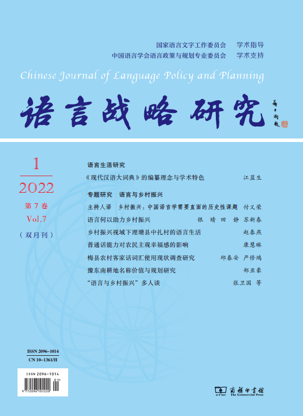 刊讯语言战略研究2022年第1期目录提要及投稿须知