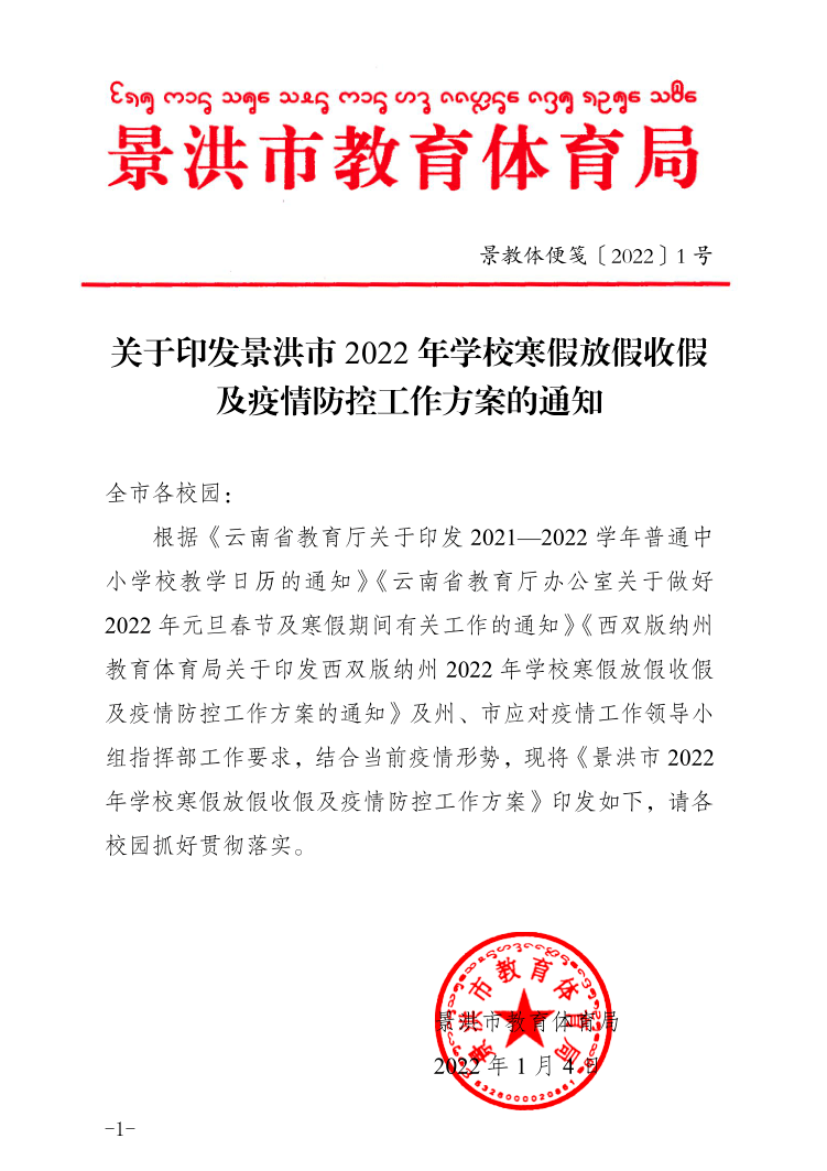 2022年景洪市学校放假通知请查收