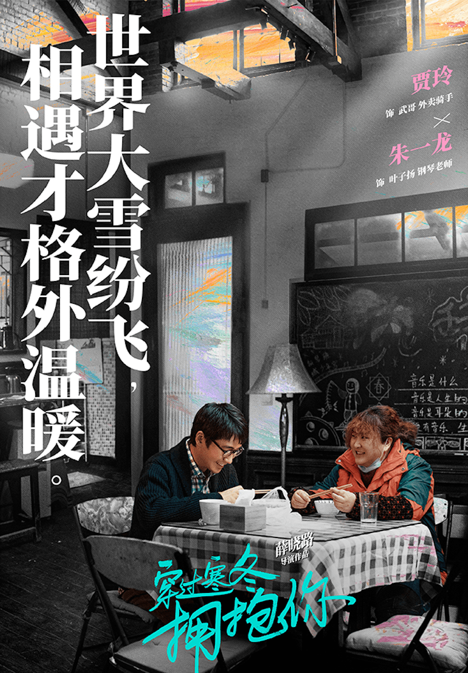 穿过寒冬拥抱你洛杉矶17上映最冷的冬天给你最温暖的拥抱